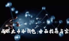 如何生成以太币冷钱包：