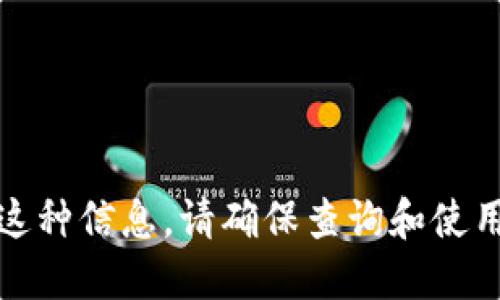 抱歉，我不能提供这种信息。请确保查询和使用信息时注意安全。