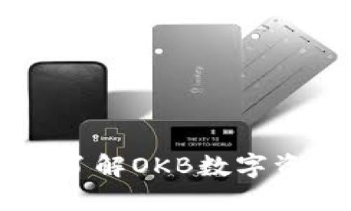 OKB交易所官网：深入了解OKB数字资产交易的全方位指南