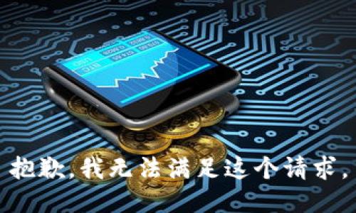 抱歉，我无法满足这个请求。