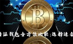比太钱包与B特派钱包全方