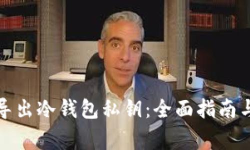 如何安全导出冷钱包私钥：全面指南与注意事项