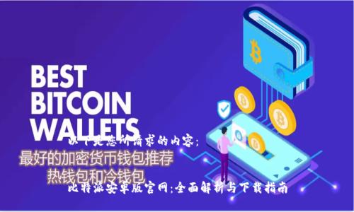 以下是您所请求的内容：


比特派安卓版官网：全面解析与下载指南