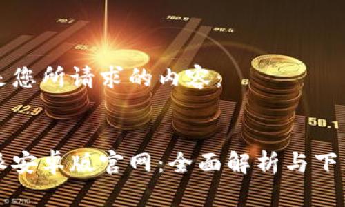 以下是您所请求的内容：


比特派安卓版官网：全面解析与下载指南