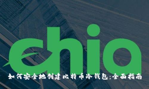 如何安全地创建比特币冷钱包：全面指南