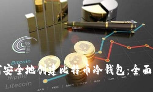 如何安全地创建比特币冷钱包：全面指南