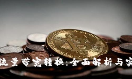 冷钱包流量带宽转换：全面解析与实用指南