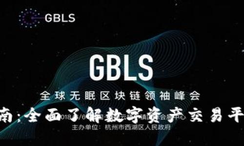 欧易APP使用指南：全面了解数字资产交易平台的优势与功能