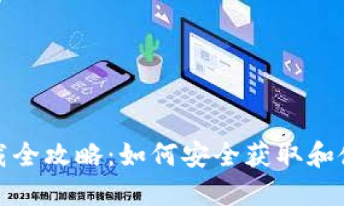 冷钱包下载全攻略：如何安全获取和使用冷钱包