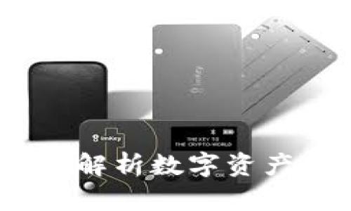 比特派文浩：深入解析数字资产管理的未来趋势