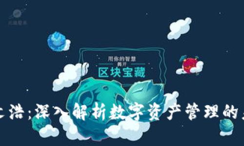 比特派文浩：深入解析数字资产管理的未来趋势