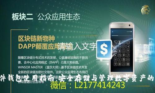 B特派硬件钱包使用指南：安全存储与管理数字资产的完美方案