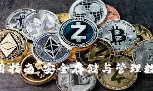 B特派硬件钱包使用指南：安全存储与管理数字资产的完美方案