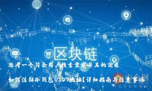 思考一个符合用户搜索需求并且的优质

如何注销冷钱包USDT地址？详细指南与注意事项