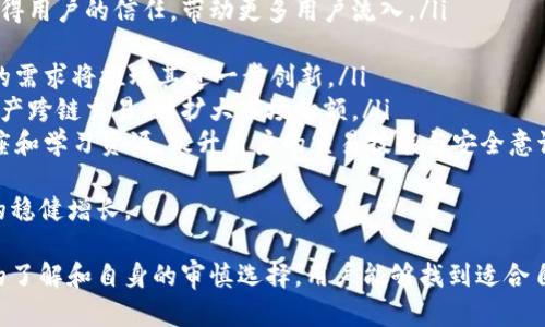   TRC20交易平台是否合法？全面解析与实用指南 / 

 guanjianci TRC20, 交易平台, 合法性, 数字货币 /guanjianci 

随着数字货币的迅猛发展，TRC20作为一种基于波场（Tron）网络的代币标准，逐渐引起了广大投资者的关注。最近，许多人开始询问“TRC20交易平台是否合法？”这一问题。因此，我们将全面解析TRC20交易平台的合法性、相关法规、市场现状以及用户在选择交易平台时需要注意的事项。

什么是TRC20？
TRC20是波场网络（Tron Network）上用于代币创建和转移的技术协议，它与以太坊的ERC20标准具有相似性。TRC20代币允许开发者在波场区块链上创建智能合约，实现在链上资产的快速转移和交换。由于波场网络具有高效、低成本的特点，TRC20代币受到越来越多项目的青睐，成为热门的数字资产形式之一。

TRC20交易平台的定义
TRC20交易平台是专门用于交易TRC20代币的交易所。它们包括集中式交易所和去中心化交易所（DEX）。集中式交易所提供流动性和用户友好的界面，支持用户直接在平台上进行买卖。去中心化交易所则允许用户在没有中介的情况下直接进行交易，增强了用户的隐私和控制权。

TRC20交易平台的合法性分析
关于TRC20交易平台的合法性，实际上，这取决于各个国家和地区的法规。许多国家对于数字货币交易并没有明确的法律框架，而其他一些国家则制定了严格的监管法规。
例如，在一些国家，数字货币交易被视为合法的金融活动，交易所需要遵循特定的反洗钱（AML）和客户身份验证（KYC）法规。相比之下，其他国家则对所有数字资产交易采取全面禁令。用户在选择TRC20交易平台时，有必要了解其所在地的法律环境。

TRC20交易平台的合规性
合规性是评估TRC20交易平台合法性的一个重要方面。合规的平台通常会获得相关监管机构的批准，依据法规保障用户的资金安全和交易透明度。一些主要的合规标准包括：
ul
li注册：交易平台需要在其运营所在国注册并获得许可证。/li
li反洗钱和客户身份验证：交易所需要实施KYC和AML程序，以防止违法活动。/li
li资金保障：合规平台通常会有用户资金保障机制，包括冷钱包存储和保险。/li
li透明度：合规平台应当提供明确的费用结构、流动性和交易对的详细信息。/li
/ul
不合规平台则可能存在资金风险，甚至可能会被当局关闭。因此，在选择TRC20交易平台时，确保其合法合规是用户必须关注的重点。

TRC20交易平台的市场现状
截至2023年，市场上出现了众多提供TRC20交易的平台。有些为用户提供了良好的用户体验和门槛低的交易服务。然而，由于市场的不成熟，用户依然面临“一夜暴富”的幻想与“一朝飞灰”的风险。
随着数字货币市场的不断发展，多家交易平台也开始增加对TRC20代币的支持，使其交易量呈现稳步上升的趋势。同时，针对TRC20代币的交易量和流动性，用户应关注市场的深度和广度，选择交易活跃的平台，降低交易风险。

如何选择合适的TRC20交易平台？
挑选合适的TRC20交易平台需要考虑如下几个因素：
ul
listrong合规性：/strong确保平台在合法的监管框架下运营，拥有必要的许可证和监管注册。/li
listrong安全性：/strong了解交易平台的安全措施，比如冷钱包存储、资金保险、双重认证等。/li
listrong用户体验：/strong易用性对于数字货币交易至关重要。留意交易平台的界面友好度和服务支持。/li
listrong费用结构：/strong了解平台的手续费，包括交易费、提现费等，以避免隐藏成本。/li
listrong用户评价：/strong查看其他用户对平台的评论，了解其信誉度和可靠性。/li
/ul
综上，逐步深入地评估TRC20交易平台的各个方面，有助于用户作出明智的选择。

5个相关问题的深入探讨

问题1：TRC20代币的安全性如何？
关于TRC20代币的安全性问题，一方面要考虑其技术层面，另一方面也要评估市场和用户的使用习惯。
从技术角度来看，TRC20代币依赖波场区块链的安全性。波场网络采用了较为先进的共识机制，即拥有更高的交易速度和吞吐能力。同时，该网络的去中心化特性使得代币不易受到集中控制或攻击，增强了安全性。
然而，TRC20代币的安全性也面临着一些挑战。尤其是在用户本地存储钱包的安全性和操作习惯。许多用户可能由于对技术的不熟悉而在操作中暴露风险，如私钥泄露、钓鱼攻击等。因此，用户需要加强对本地钱包和交易所账户的安全管理，确保良好的使用习惯，使用强密码，并及时更新安全措施。

问题2：TRC20与其他代币标准（如ERC20）的主要区别是什么？
TRC20与ERC20（以太坊网络的代币标准）在许多方面具有相似性，但也有显著的区别。
首先，技术架构的不同使得两者在性能上有差异。TRC20生成和转账的成本相对较低，因为波场网络的交易费用通常低于以太坊。在繁忙时段，以太坊的高交易费用常常困扰着用户，而TRC20则很少遇到此类问题。
其次，开发生态和社区支持的不同也导致了二者的差异。以太坊作为历史悠久的区块链平台，拥有更成熟的开发文档和资源，开发者更容易找到技术支持。而波场虽然在用户增长方面表现强劲，但针对开发者的学习与支持体系还在构建过程中。
最后，未来的应用场景和市场接受程度也不同。尽管TRC20代币正在快速发展，但ERC20依然是市场上应用最广泛的代币标准。用户在选择代币投资时，应根据自身风险承受能力与市场判断，合理配置资产。

问题3：TRC20交易平台常见的风险有哪些？
在使用TRC20交易平台时，用户往往会面临多种风险，其中包括：
ul
listrong市场风险：/strong由于数字货币市场波动性大，用户在短时间内可能遭遇价格大幅下跌，造成投资损失。/li
listrong平台风险：/strong一些不合规的交易平台可能流失用户资金，或者因跑路而导致用户资产无法保障。/li
listrong技术风险：/strong黑客攻击、合约漏洞等技术问题可能导致用户资产损失。用户需要关注交易平台的安全性和技术背景。/li
listrong法律风险：/strong由于各国对数字货币监管态度的不同，用户所用的平台可能因法律变动而面临关闭的风险。/li
/ul
用户在使用TRC20交易平台时，需树立风险意识，加强对市场动向和新闻动态的关心，并采取必要的风险防范措施，如分散投资、选择合规平台等。

问题4：如何提高在TRC20交易平台的交易成功率？
为了提高在TRC20交易平台的交易成功率，用户可以采取以下几种策略：
ul
listrong技术分析：/strong学习基本的技术分析工具，观察图表走势、交易量、支撑位和压力位，从技术层面进行理性判断。/li
listrong基本面研究：/strong对所交易的TRC20代币进行深入研究，关注项目进展、团队背景、合作伙伴等信息，以评估代币的长期价值。/li
listrong保持冷静：/strong在面对市场波动时，保持冷静的头脑尤为重要。避免因短期价格波动做出决策，制定长期计划进行合理投资。/li
listrong设置止损：/strong通过止损和止盈策略，避免在市场波动中承受过多损失，保护自己的投资基础。/li
listrong参与社区：/strong加入相关的线上社区和论坛，通过与其他投资者的交流获取信息和经历，以提升自己的市场判断力。/li
/ul
通过上述策略，用户可以更好地掌握TRC20交易的平台规则和操作技巧，从而提升交易成功的几率。

问题5：未来TRC20交易平台的发展方向是什么？
展望未来，TRC20交易平台的发展将主要集中在以下几个方向：
ul
listrong合规监管：/strong随着全球对数字货币的监管逐渐加强，TRC20平台将面临日益严格的合规要求。合规的平台将在法律上获得用户的信任，带动更多用户流入。/li
listrong技术升级：/strong为了适应市场需求，TRC20交易平台需要不断提升技术，包括交易速度、安全性、用户体验等。/li
listrong去中心化趋势：/strong去中心化交易所将在未来继续发展，为用户提供更加私密、自主的交易环境。用户对于去中心化平台的需求将推动其进一步创新。/li
listrong跨链发展：/strong未来网络间的兼容性和互操作性将更为重要。TRC20交易平台可能会与其他区块链网络进行交互，支持资产跨链交易，以扩大市场份额。/li
listrong市场教育：/strong随着用户人数的增加，市场教育的需求也在增长。交易平台可能会更加注重用户的教育，提供相关知识讲座和学习资源，提升用户的交易技能与安全意识。/li
/ul
总体而言，TRC20交易平台在未来有广阔的发展潜力，但在快速发展的同时，需要用户自己提升防范意识，理解市场风险，以实现资产的稳健增长。

综上所述，TRC20交易平台的合法性取决于多个因素，包括但不限于所处的法律环境、平台的合规性、用户的使用方式等。通过对市场的了解和自身的审慎选择，用户能够找到适合自己的TRC20交易平台，实现安全稳定的数字资产交易。