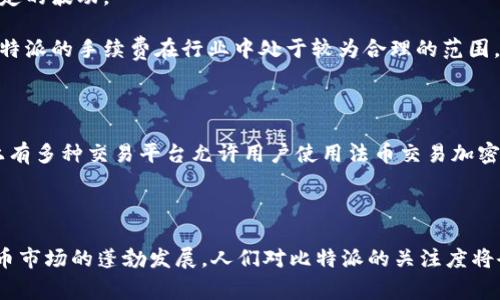   比特派：了解这个“数字钱包”背后的国家与平台/  

 guanjianci 比特派, 数字钱包, 加密货币, 区块链/ guanjianci 

在全球数字经济快速发展的背景下，加密货币和区块链技术正在逐渐渗透到各个行业，而数字钱包作为用户存储和管理数字资产的重要工具，扮演着不可或缺的角色。比特派（BitPie）作为一种相对较新的数字钱包平台，受到了众多用户的关注和使用。那么，比特派究竟是哪个国家的平台呢？它的背后有什么样的故事和技术支持？以下将深入探讨比特派的起源、功能以及其在加密货币生态系统中的作用。

一、比特派的起源

比特派成立于2016年，总部位于中国，是一个面向全球用户的数字钱包平台。随着区块链技术的发展和加密货币的普及，比特派应运而生，以满足用户对安全、便捷和高效的数字资产管理需求。其创始团队由一群热爱区块链技术的人士组成，致力于为用户提供更为顺畅的数字资产体验。

比特派的设计初衷就是为了让普通用户能够轻松地进入加密货币的世界，不再被复杂的技术细节所困扰。它不仅为用户提供了简单明了的界面，还整合了多种数字货币的支持，让用户能够在一个平台上管理各种资产，提高了使用的便利性。

二、比特派的核心功能

比特派作为一个数字钱包，提供了多种核心功能，方便用户进行数字资产的储存、管理和交易。以下是其主要功能：

1. **多币种支持**：比特派支持多种主流的加密货币，包括比特币（BTC）、以太坊（ETH）、瑞波币（XRP）等。这种多样性使得用户能够在一个平台上管理多种数字资产，减少了频繁切换平台的麻烦。

2. **安全性**：安全性是比特派的一大亮点。它采用了多重签名和加密技术来保护用户的资产，并且用户的私钥数据保存在本地，避免了中心化服务器的数据泄露风险。此外，比特派还提供了冷钱包和热钱包的结合，增强了资产安全性。

3. **易用性**：对于初学者来说，比特派的界面友好且易于上手。用户可以通过简单的操作便能完成充值、转账和兑换等操作。其设计旨在使使用者在数字资产的管理上无障碍，无需具备加密货币交易的专业知识。

4. **社区与客服支持**：比特派拥有活跃的社区支持用户解决问题，此外，其客服团队也为用户提供了及时的帮助，在用户遇到任何问题时，通过平台内的反馈系统能够迅速获得回应。

三、比特派在全球市场的影响

比特派在全球数字货币市场中占有一定的地位，那它在不同地区的表现是怎样的呢？

首先，作为一个源自中国的平台，比特派受到了不少中国用户的青睐。随着中国对区块链行业的政策逐渐宽松，越来越多的用户开始尝试使用比特派进行数字资产的管理和交易。

其次，在全球范围内，比特派积极拓展国际市场，特别是在东南亚地区，凭借当地用户对数字资产管理需求的日益增加，比特派迅速占领了一定的市场份额。此外，其团队不断用户体验，增强数字资产交易的便利性，使得越来越多的用户愿意加入比特派的生态系统。

四、比特派的未来发展趋势

随着加密货币市场的发展，比特派也在不断进行着技术和产品的迭代，以适应变化的市场需求。

比特派正在积极探索去中心化金融（DeFi）的方向，未来可能会推出更多与DeFi相关的功能，帮助用户获取更多的收益。此外，比特派还在跟踪区块链技术的最新发展，以便及时整合最新的技术，增强其平台的安全性和功能性。

总结来说，比特派作为一个国际化的数字钱包平台，通过其独特的功能和安全性，已经在全球市场中获得了一定的位置。它不仅是数字资产管理的工具，更是推动用户了解和参与加密货币生态的桥梁。

常见问题解答

问题1：比特派的安全性如何？

安全性是用户关注数字钱包时的首要考虑因素。比特派在安全性方面采用了多种措施，以确保用户的资金安全。首先，用户的私钥数据是保存在本地的，避免了传统中心化平台攻击时造成的资产损失。同时，比特派还采用了多重签名技术，确保每一笔交易都需经过多重验证。除此之外，比特派还配备了冷存储装置，将大部分资金放在没有网络连接的设备上，减少了被黑客侵入的风险。

除了技术保障外，比特派还提供了用户协议、安全白皮书等，提升用户的安全意识，引导他们如何正确存储和使用数字资产。如果用户在使用过程中遇到安全问题，可以通过比特派的客服团队获取支持。

问题2：比特派支持哪些数字货币？

比特派支持多种主流数字货币，为用户的资产管理提供了便利。当前，比特派支持包括比特币（BTC）、以太坊（ETH）、瑞波币（XRP）、莱特币（LTC）、链上商品（通证）等众多数字资产。此外，比特派还会不断根据市场需求添加新币种，确保用户能够在其平台上实现多样化的资产管理。

这样的财富管理方式，不仅便于用户更好地掌控自己的财富，还能通过同一平台进行资产的调剂和配置，实现最优的收益。这对喜爱投资的用户来说，无疑是一个极大的福音。

问题3：如何使用比特派进行兑换交易？

使用比特派进行兑换交易是相对简单的，用户只需按照以下步骤操作即可：

首先，用户需下载比特派APP并注册账户。在完成注册后，用户需要进行身份验证，以满足法律法规要求。接下来，用户可以将数字货币转入自己的比特派钱包中。在钱包中，用户可以选择需要兑换的币种，输入兑换数量后，系统会自动显示当前的兑换汇率。

如果用户满意当前汇率，可以确认交易。交易确认后，用户便能在比特派钱包中看到兑换完成后的币种和数量。因为比特派的用户界面设计友好，一般用户都可以在短时间内摸索出正确的操作流程。

问题4：比特派的手续费是多少？

比特派的手续费因交易类型和币种不同而有所差异。对于普通的资产充值和提取，平台一般会收取一定比例的服务费。而在进行币种兑换交易时，根据不同币种而定，手续费会有一定的波动。

为了确保用户能够清楚了解成本，比特派在每次交易时会详细列出包括手续费在内的交易总费用。在交易完成后，用户也可以在钱包记录中查看每笔交易的详细信息。总体上说，比特派的手续费在行业中处于较为合理的范围，且用户在操作时可以一目了然。

问题5：比特派是否支持法币充值？

目前，比特派主要支持用户以加密货币形式充值，暂不支持法币充值。用户需要先在其他平台上将法币兑换成加密货币，然后再转入比特派。而这种做法并不是特别复杂，因为市场上有多种交易平台允许用户使用法币交易加密货币。

不过，随着比特派用户数量的逐渐增多，期待未来能够增加法币充值的功能，以便用户使用更加便捷。这将极大地降低入门门槛，吸引更多新手用户加入比特派的大家庭。

总的来说，比特派作为一个创新的数字钱包平台，在市场中展现了强大的生命力，并以其卓越的安全性、便利性和多样性的数字资产支持，获得了用户的广泛认可。未来，随着数字货币市场的蓬勃发展，人们对比特派的关注度将会继续上升。