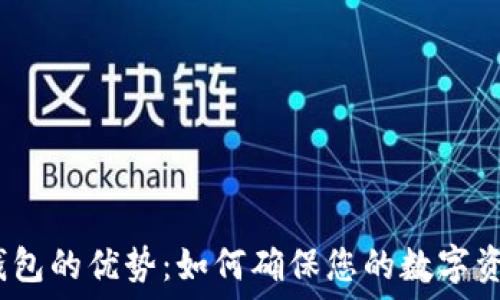   
硬件冷钱包的优势：如何确保您的数字资产安全？