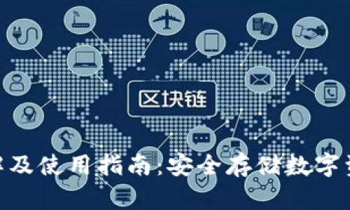 Bitpie钱包图解及使用指南：安全存储数字资产的最佳选择