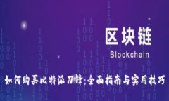 如何购买比特派刀锋：全