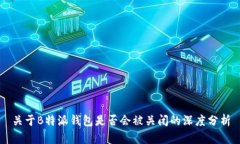 关于B特派钱包是否会被关
