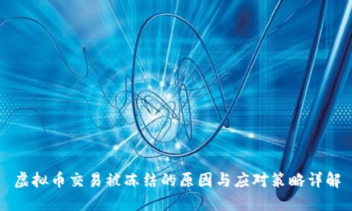 虚拟币交易被冻结的原因与应对策略详解