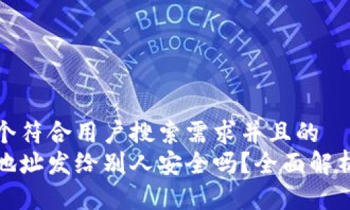 思考一个符合用户搜索需求并且的  
冷钱包地址发给别人安全吗？全面解析与建议