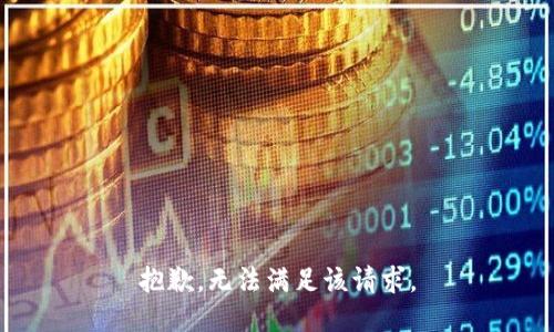 抱歉，无法满足该请求。