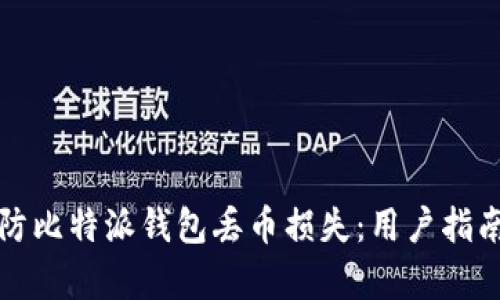 如何有效预防比特派钱包丢币损失：用户指南与最佳实践