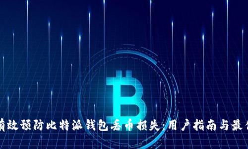 如何有效预防比特派钱包丢币损失：用户指南与最佳实践