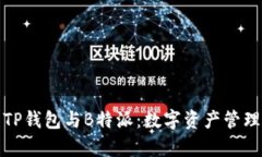 深入解析TP钱包与B特派：