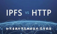 如何查找冷钱包地址流水