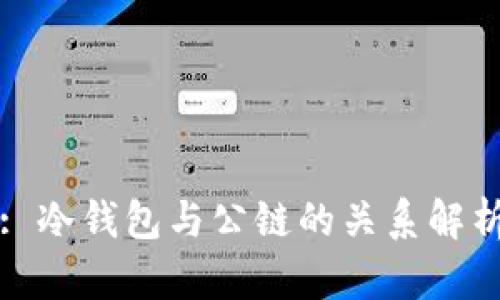 : 冷钱包与公链的关系解析