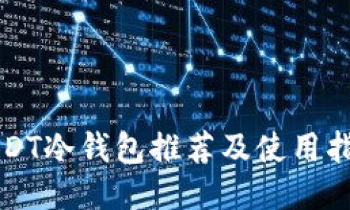 USDT冷钱包推荐及使用指南