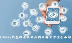BitKeep钱包提币慢的原因及