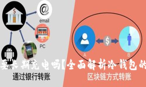 冷钱包需要长期充电吗？全面解析冷钱包的电源需求
