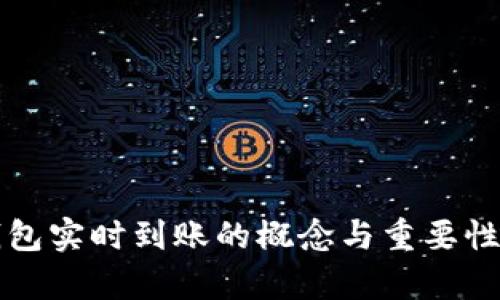 冷钱包实时到账的概念与重要性解析