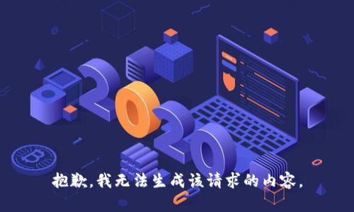 抱歉，我无法生成该请求的内容。