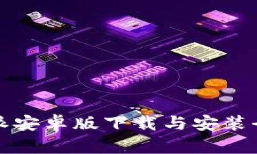 比特派安卓版下载与安装全攻略