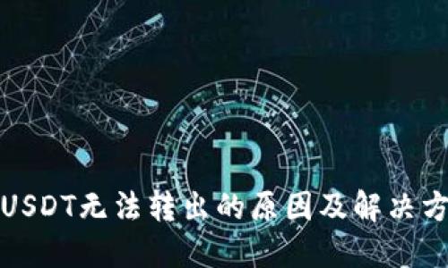 冷钱包USDT无法转出的原因及解决方案详解