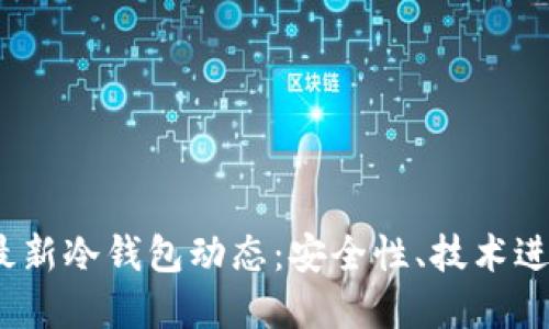 2023年中国最新冷钱包动态：安全性、技术进步与市场趋势