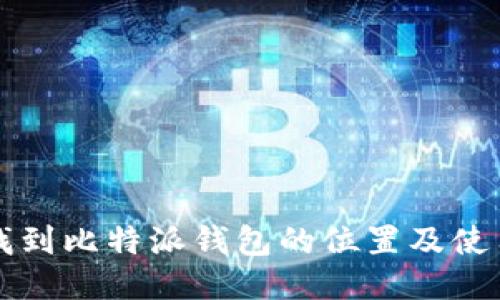 如何找到比特派钱包的位置及使用指南