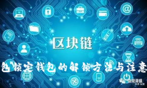 冷钱包锁定钱包的解锁方法与注意事项