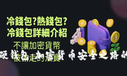冷钱包与硬钱包：加密货币安全之路的全面解析