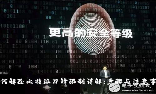 如何解除比特派刀锋限制详解：步骤与注意事项