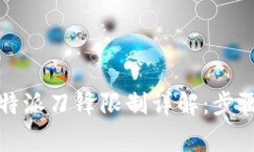 如何解除比特派刀锋限制详解：步骤与注意事项