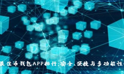 2023年最佳币钱包APP排行：安全、便捷与多功能性全面解析