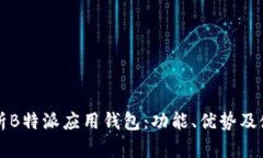 深入解析B特派应用钱包：