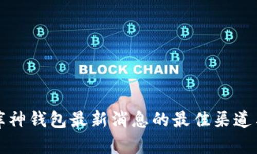 获取库神钱包最新消息的最佳渠道与技巧