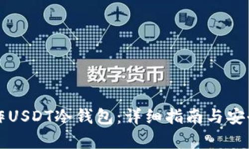 如何制作USDT冷钱包：详细指南与安全性分析