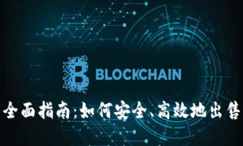 USDT卖出全面指南：如何安全、高效地出售你的USDT